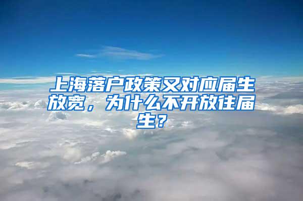 上海落户政策又对应届生放宽，为什么不开放往届生？