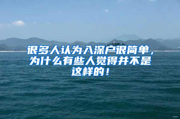 很多人认为入深户很简单，为什么有些人觉得并不是这样的！