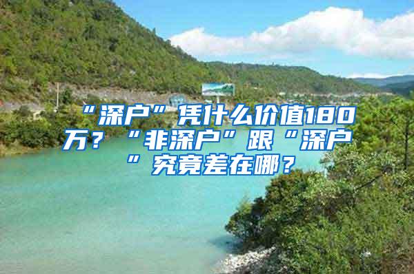 “深户”凭什么价值180万？“非深户”跟“深户”究竟差在哪？