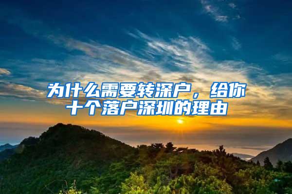 为什么需要转深户，给你十个落户深圳的理由