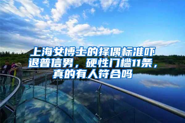 上海女博士的择偶标准吓退普信男，硬性门槛11条，真的有人符合吗