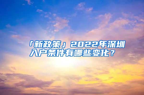 「新政策」2022年深圳入户条件有哪些变化？