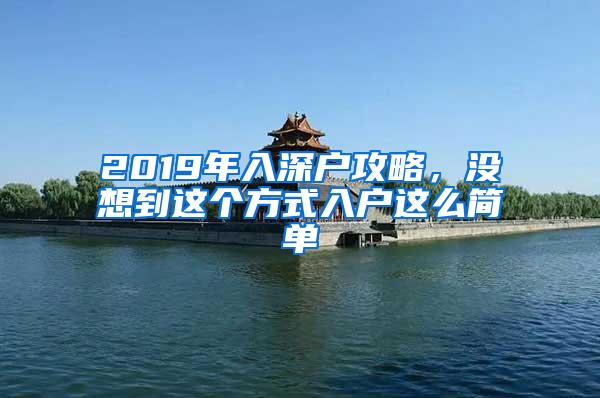 2019年入深户攻略，没想到这个方式入户这么简单