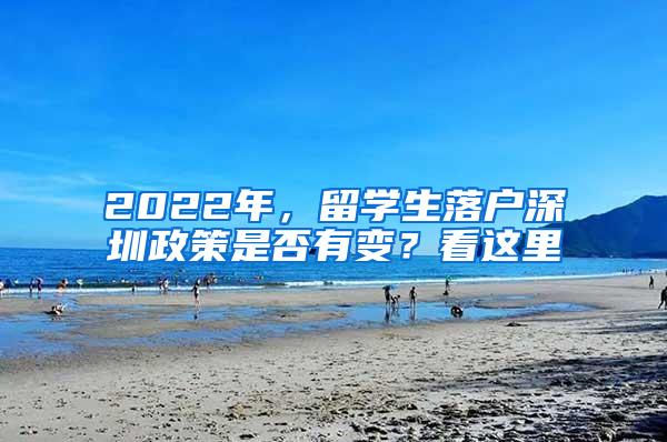 2022年，留学生落户深圳政策是否有变？看这里