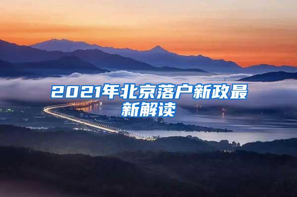 2021年北京落户新政最新解读