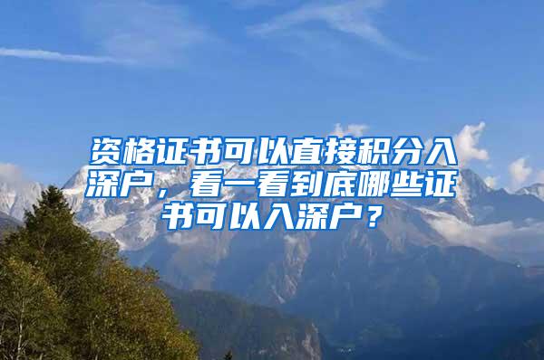 资格证书可以直接积分入深户，看一看到底哪些证书可以入深户？