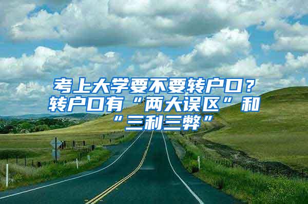 考上大学要不要转户口？转户口有“两大误区”和“三利三弊”