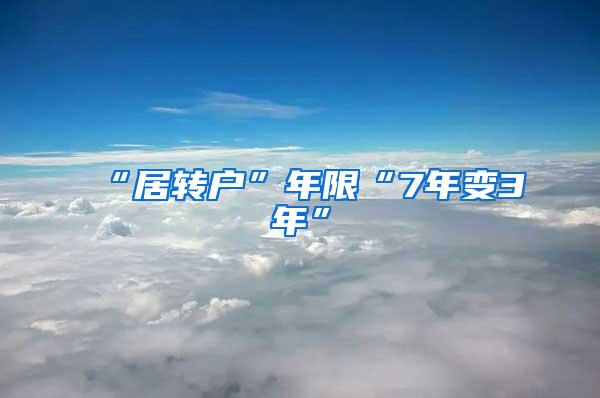 “居转户”年限“7年变3年”