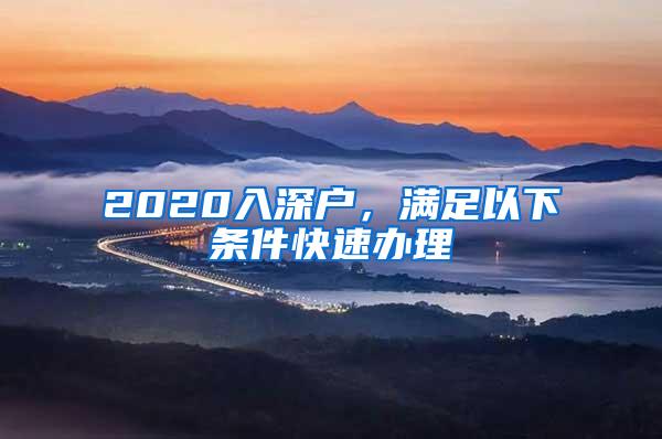 2020入深户，满足以下条件快速办理