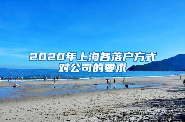 2020年上海各落户方式对公司的要求