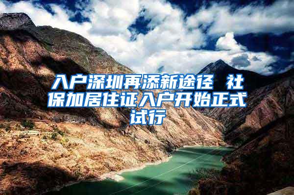 入户深圳再添新途径 社保加居住证入户开始正式试行