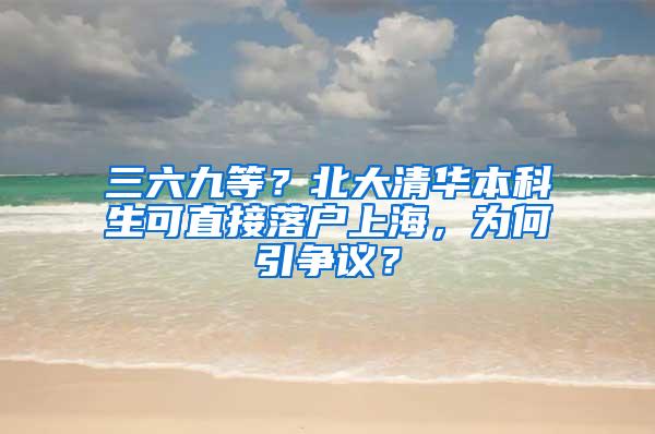 三六九等？北大清华本科生可直接落户上海，为何引争议？