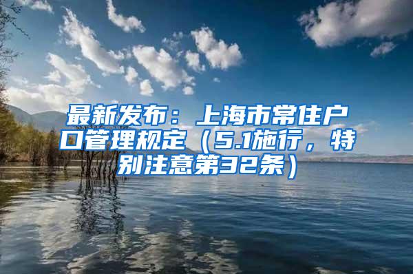 最新发布：上海市常住户口管理规定（5.1施行，特别注意第32条）