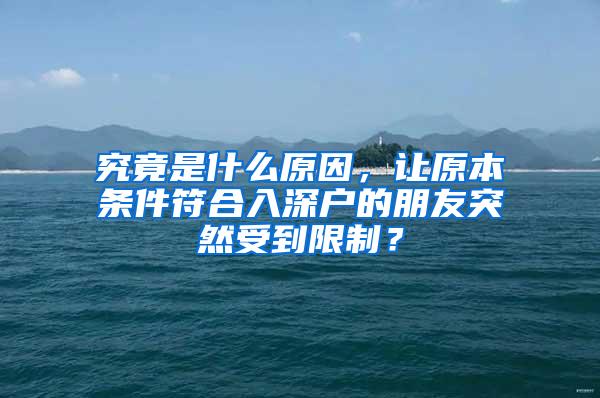 究竟是什么原因，让原本条件符合入深户的朋友突然受到限制？