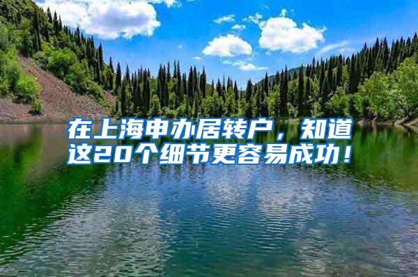 在上海申办居转户，知道这20个细节更容易成功！