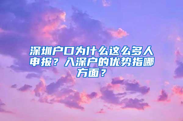 深圳户口为什么这么多人申报？入深户的优势指哪方面？