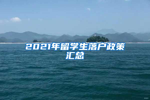 2021年留学生落户政策汇总