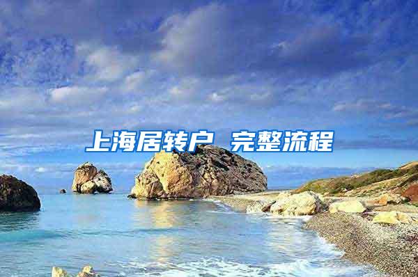 上海居转户 完整流程