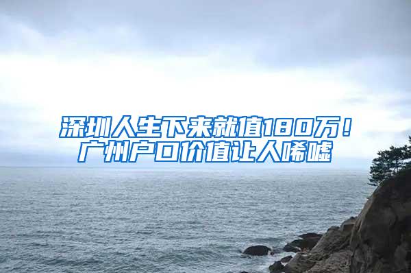 深圳人生下来就值180万！广州户口价值让人唏嘘