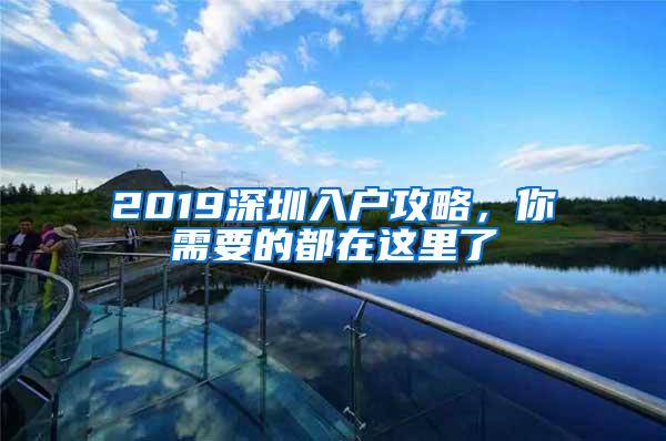 2019深圳入户攻略，你需要的都在这里了