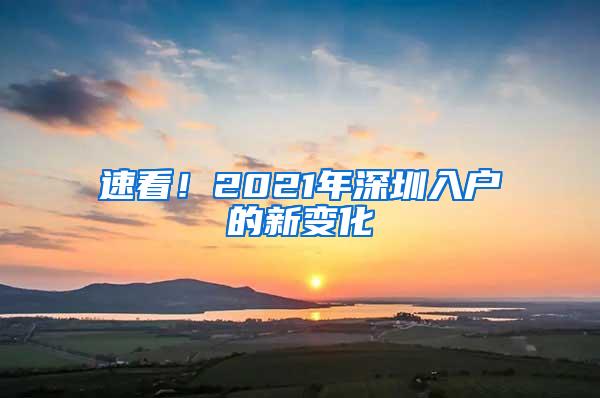 速看！2021年深圳入户的新变化