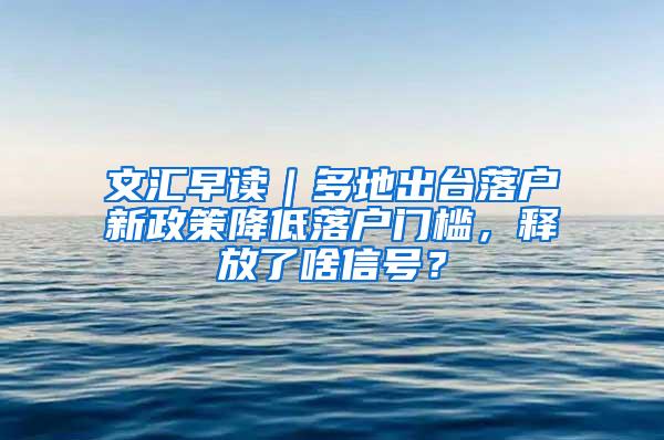 文汇早读｜多地出台落户新政策降低落户门槛，释放了啥信号？