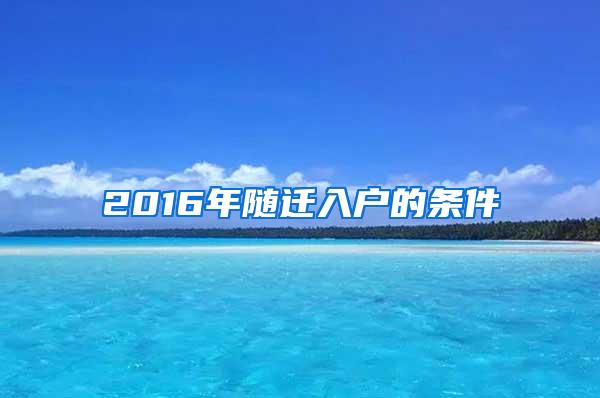 2016年随迁入户的条件