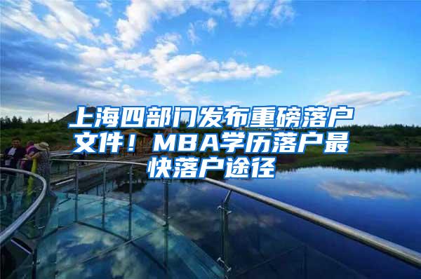 上海四部门发布重磅落户文件！MBA学历落户最快落户途径