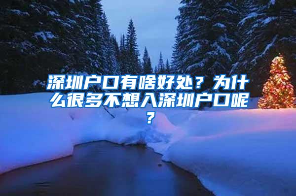 深圳户口有啥好处？为什么很多不想入深圳户口呢？