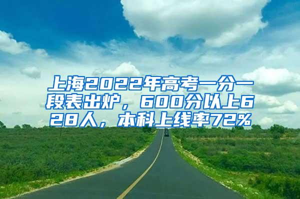 上海2022年高考一分一段表出炉，600分以上628人，本科上线率72%