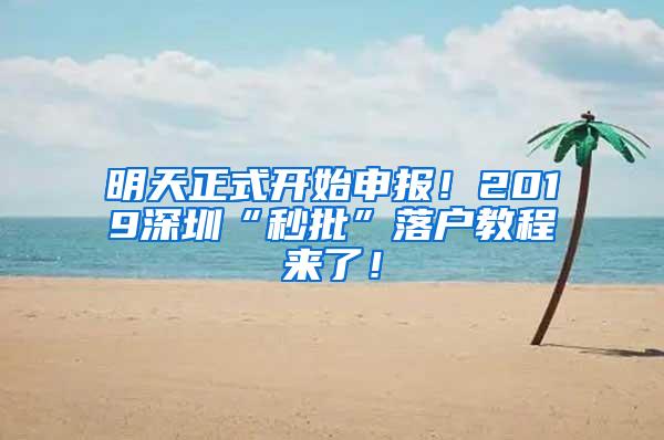 明天正式开始申报！2019深圳“秒批”落户教程来了！