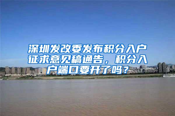 深圳发改委发布积分入户征求意见稿通告，积分入户端口要开了吗？