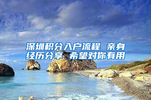 深圳积分入户流程 亲身经历分享 希望对你有用