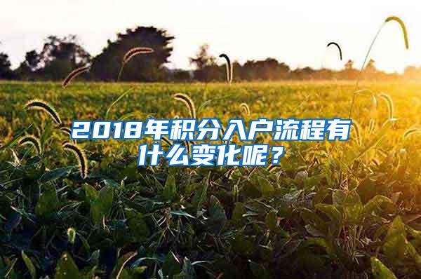 2018年积分入户流程有什么变化呢？