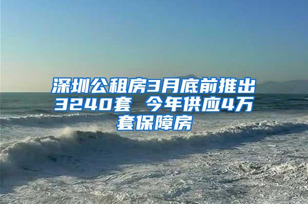 深圳公租房3月底前推出3240套 今年供应4万套保障房