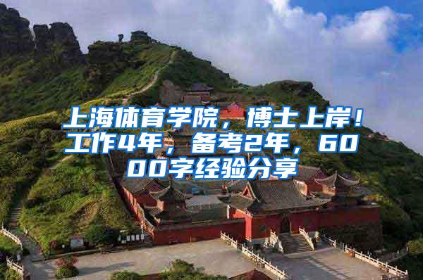 上海体育学院，博士上岸！工作4年，备考2年，6000字经验分享