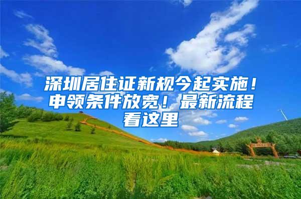 深圳居住证新规今起实施！申领条件放宽！最新流程看这里