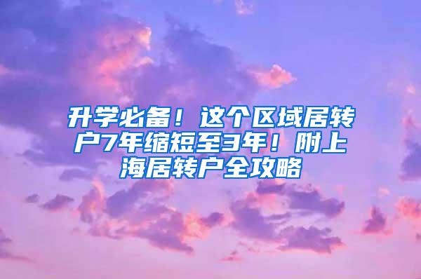 升学必备！这个区域居转户7年缩短至3年！附上海居转户全攻略