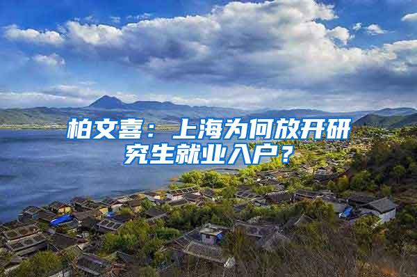 柏文喜：上海为何放开研究生就业入户？