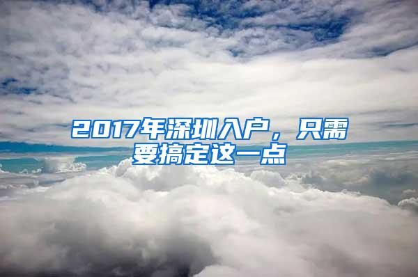 2017年深圳入户，只需要搞定这一点