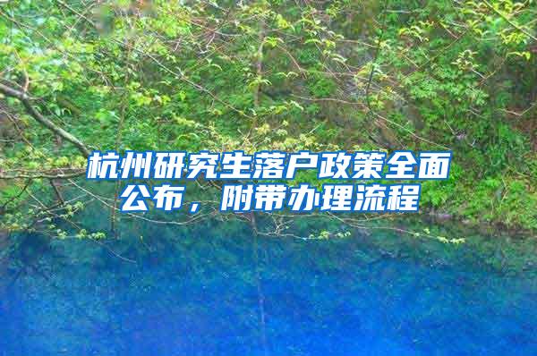 杭州研究生落户政策全面公布，附带办理流程