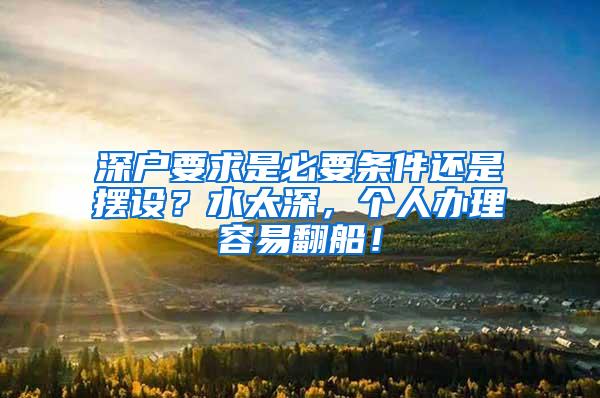 深户要求是必要条件还是摆设？水太深，个人办理容易翻船！