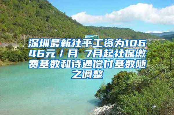 深圳最新社平工资为10646元／月 7月起社保缴费基数和待遇偿付基数随之调整