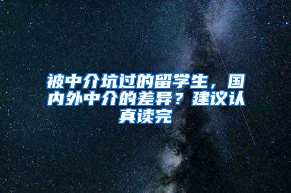 被中介坑过的留学生，国内外中介的差异？建议认真读完