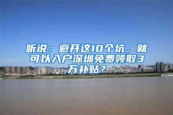 听说：避开这10个坑，就可以入户深圳免费领取3万补贴？