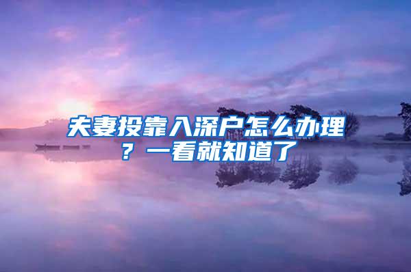 夫妻投靠入深户怎么办理？一看就知道了