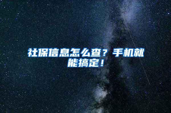 社保信息怎么查？手机就能搞定！