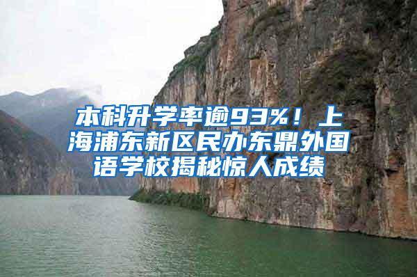 本科升学率逾93%！上海浦东新区民办东鼎外国语学校揭秘惊人成绩