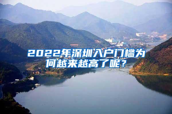 2022年深圳入户门槛为何越来越高了呢？