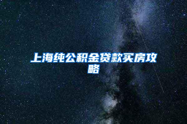 上海纯公积金贷款买房攻略